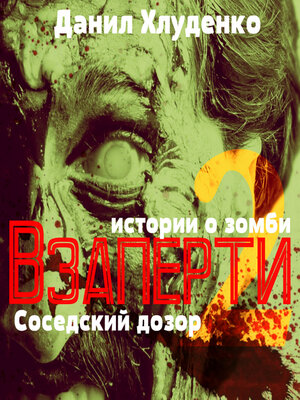 cover image of Взаперти 2. Соседский дозор